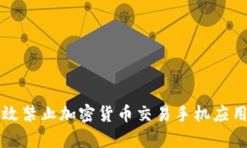 如何有效禁止加密货币交易手机应用的使用