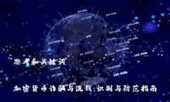 思考和关键词加密货币诈