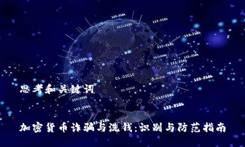 思考和关键词


加密货币诈骗与洗钱：识别与防范指南