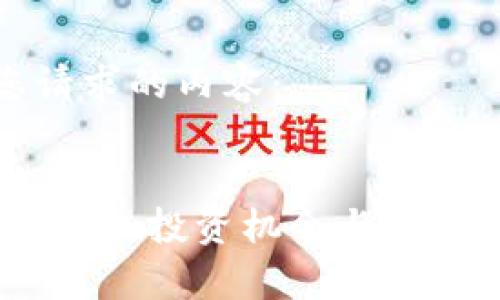 以下是您请求的内容：

  
基辅加密货币：投资机会与市场动态分析