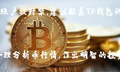   如何通过TP钱包查看币行情及其操作指南 / 
 guanjianci TP钱包, 币行情, 交易所, 加密货币 /guanjianci 

## 内容主体大纲

1. **引言**  
    - TP钱包简介  
    - 为什么选择TP钱包查看币行情  

2. **TP钱包的基本功能**  
    - 钱包的创建与管理  
    - 支持的币种及平台  

3. **如何查看币行情**  
    - 进入主界面  
    - 查找行情功能位置  
    - 读取实时市场数据  

4. **分析币行情的重要性**  
    - 影响币行情的因素  
    - 市场趋势解读  

5. **TP钱包的交易功能**  
    - 如何在TP钱包内进行交易  
    - 交易手续费解读  
    - 交易策略建议  

6. **安全性及风险注意事项**  
    - TP钱包的安全颜色  
    - 保护账户安全的措施  

7. **常见问题解答**  
    - 6个相关问题及深入解答  

8. **结论**  
    - 总结TP钱包在查看行情中的作用  
    - 对使用TP钱包的建议  

---

### 1. 引言

#### TP钱包简介

TP钱包又称TokenPocket，是一款支持多种区块链及数字货币的钱包应用。其不仅允许用户安全保管数字资产，还提供便捷的操作来查看市场行情、进行交易、参与DeFi等操作。作为一款综合性钱包，TP钱包被广泛使用于加密货币市场。

#### 为什么选择TP钱包查看币行情

选择TP钱包查看币行情，有多个优势。首先，它支持多种区块链资产，不同于某些专注于单一资产的钱包，TP钱包提供了更全面的资产管理功能。其次，TP钱包提供了实时的市场行情，帮助用户做出及时的交易决策。此外，TP钱包的用户界面友好，操作简单，适合不同层次的投资者。

### 2. TP钱包的基本功能

#### 钱包的创建与管理

用户使用TP钱包前，需要先进行钱包的创建。下载并安装TP钱包后，打开应用，选择创建钱包，按照提示设置密码和备份助记词。创建成功后，用户可以在主界面上管理不同的数字资产。

#### 支持的币种及平台

TP钱包支持主流的加密货币以及多种区块链平台，如以太坊、EOS、Tron等。此外，用户可以通过TP钱包与多个去中心化交易所（DEX）连接，实现跨链操作。

### 3. 如何查看币行情

#### 进入主界面

打开TP钱包，用户将看到主界面，显示余额、资产类别及多项功能选项。主界面，便于用户快速找到所需功能。

#### 查找行情功能位置

在主界面上，通常有一个“行情”或“市场”选项。用户点击该选项后，将进入实时市场数据界面，在这里可以看到当前各类币种的实时价格、涨跌幅及市场总值。

#### 读取实时市场数据

实时市场数据通常会以图表和数字两种形式展示，包括买卖深度、交易量等，用户可以根据自身需求进行查看。TP钱包还提供了不同时间段的K线图，帮助用户分析币行情走向。

### 4. 分析币行情的重要性

#### 影响币行情的因素

币行情受多重因素影响，如市场趋势、行业动态、政策法规和投资者情绪等。了解这些因素不仅能帮助用户合理判断市场走向，还能有效降低投资风险。

#### 市场趋势解读

通过分析历史的币价走势、成交量及市场心理，用户可以掌握市场的基本趋势。这些分析不仅能为短期交易提供依据，也可为长期投资者制定策略。

### 5. TP钱包的交易功能

#### 如何在TP钱包内进行交易

TP钱包提供了直接在应用中进行交易的功能。用户只需选择某种币种，点击交易按钮，输入交易数量，即可完成交易。

#### 交易手续费解读

不同币种的交易手续费各不相同，用户需要在交易前了解相关费用。这对于制定交易策略、计算收益具有重要意义。

#### 交易策略建议

对于投资者而言，结合市场行情进行交易策略的制定是相当必要的。可以选择短线交易、长线持有，或根据市场动态调整策略。

### 6. 安全性及风险注意事项

#### TP钱包的安全颜色

TP钱包采用多重加密技术，拥有良好的安全性。同时，在使用过程中，用户需要定期更新密码，确保设备安全，防止身份被盗。

#### 保护账户安全的措施

用户应定期备份助记词，并妥善保管。在进行交易时，不要轻信陌生软件和链接。可开启两步验证功能，提高账户安全性。

### 7. 常见问题解答

### 问题1: 如何解决TP钱包无法查看币行情的问题？

如果用户在TP钱包中无法查看或加载币行情，首先可以检查网络连接是否正常。若网络连接正常，但依然无法查看行情，建议用户更新TP钱包到最新版本。有时版本更新会修复相关的bug。此外，用户可以尝试重新启动应用，若问题继续存在，可以尝试卸载再重新下载应用。对于频繁出现的行情延迟情况，可能是TP钱包服务器的问题，建议用户查阅官方网站或社交媒体获取最新资讯。还可以通过社区和论坛寻求类似问题的解决方案。

### 问题2: TP钱包支持哪些币种的行情查看？

TP钱包支持主流的数字货币如比特币（BTC）、以太坊（ETH）、瑞波币（XRP）、莱特币（LTC）、Dogecoin等。此外，还支持基于不同区块链的代币，如ERC20、TRC20等。用户可以在行情界面中自定义显示的币种列表。通过这一功能，用户可以灵活选择关注的币种并进行市场分析。TP钱包不仅展示实时行情，还提供了各个币种的历史价格数据，帮助用户做出明智的投资决策。

### 问题3: TP钱包的交易手续费如何计算？

TP钱包的交易手续费主要取决于所交易的币种及交易网络的繁忙程度。对于同一币种，交易手续费可能因网络拥堵而有所变化。在交易界面，用户一般可以看到当前的手续费率。在进行交易前，用户需清楚地了解可能产生的手续费，以免影响其收益。此外，也可以通过比较不同交易所的手续费，选择最有利的方案。为了交易成本，用户还可以根据市场情况选择不同的交易时间，以避开高峰期，提高交易效率。

### 问题4: 如何使用TP钱包进行跨链交易？

TP钱包支持多种区块链操作，因此用户可以通过其进行跨链交易。首先，用户需要确认自己需要交易的资产以及它们所在的链，确保TP钱包支持该交易。接着，用户可在钱包中找到“跨链转账”或相关选项，输入需要交易的币种及数量，按照指示完成操作。在执行跨链交易时，用户需关注交易时间及费用，避免不必要的损失。此外，确保你了解跨链交易的风险，因为不同区块链间的资产转换会受到市场流动性和交易确认速度的影响。

### 问题5: TP钱包的安全性如何？

TP钱包在安全性方面采用多重加密技术，包括私钥存储、助记词备份及用户身份验证等。用户创建钱包后，需妥善保管助记词，避免其泄露。同时，也鼓励用户开启交易所提供的二次验证功能，增强账户的安全。同时，TP钱包永不收集用户的私钥和助记词。用户在进行交易时，需定期检查交易记录，发现异常请尽快更换密码和其他安全信息。此外，保持设备中软件和应用的最新更新，也能增加安全防护的有效性。如果用户担心网络安全问题，建议在使用TP钱包时，确保网络环境安全，例如使用私人Wi-Fi，而非公共网络。

### 问题6: 如何解决TP钱包的登录问题？

若用户在尝试登录TP钱包时遇到问题，首先需检查输入的密码是否正确。如果忘记密码，则可使用助记词进行恢复。在设置阶段，用户需确保将助记词保存好以备后用。如果助记词丢失，恢复钱包将变得极为困难，甚至无法恢复。如果登录后发现账户被封禁，建议联系TP钱包的客服团队寻求帮助。在登录时，若系统提示需要验证身份，用户需确保接受相关短信或邮件通知。此外，保持应用程序的更新也是解决登录问题的重要措施，老版本可能存在兼容性难题。

### 8. 结论

通过本文，我们深入探讨了TP钱包如何查看币行情的各个方面，包括操作指南、市场分析及常见问题的解决方法。TP钱包凭借其多元化的功能和良好的用户体验，已经成为许多数字货币用户的重要工具。希望每位用户都能在TP钱包的帮助下，合理分析币行情，作出明智的投资选择。在使用过程中，保持警惕、关注安全，才能在不断变化的加密市场中实现更好的收益。