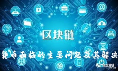 加密货币面临的主要问题及其解决方案