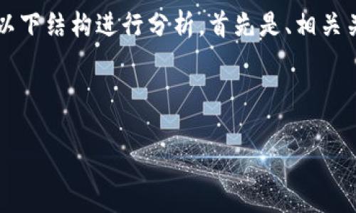 关于“tp钱包公告什么意思”这一问题，可以通过以下结构进行分析。首先是、相关关键词、内容大纲，然后我们将逐个问题详细介绍。

### 和关键词

TP钱包公告解读：了解你的数字资产安全