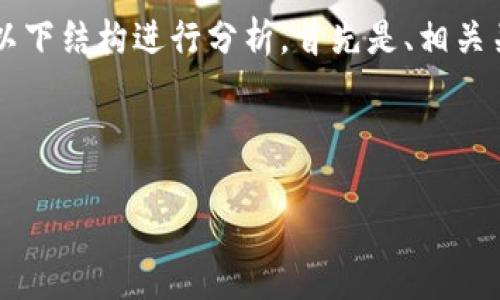 关于“tp钱包公告什么意思”这一问题，可以通过以下结构进行分析。首先是、相关关键词、内容大纲，然后我们将逐个问题详细介绍。

### 和关键词

TP钱包公告解读：了解你的数字资产安全