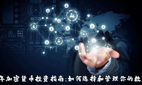  
2023年加密货币投资指南：如何选择和管理你的数字资产