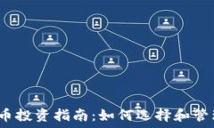   2023年加密货币投资指南