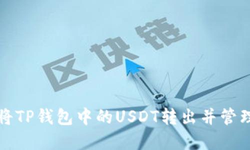 如何轻松将TP钱包中的USDT转出并管理加密资产