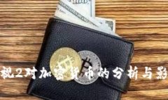 央视2对加密货币的分析与