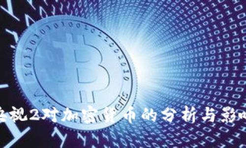 央视2对加密货币的分析与影响