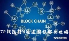 TP钱包转U通道错误解决攻