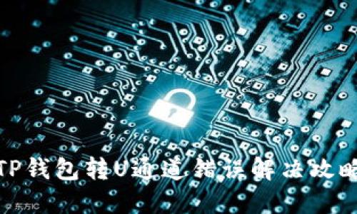 TP钱包转U通道错误解决攻略