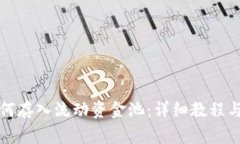 TP钱包如何存入流动资金池