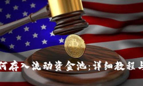 TP钱包如何存入流动资金池：详细教程与注意事项