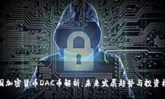 韩国加密货币DAC币解析：