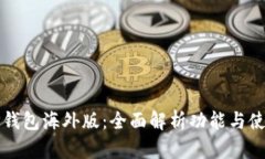 安卓TP钱包海外版：全面解