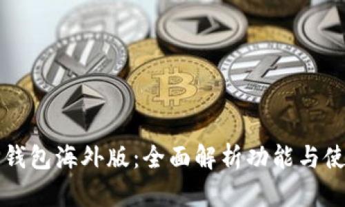 安卓TP钱包海外版：全面解析功能与使用指南