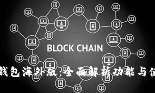 安卓TP钱包海外版：全面解析功能与使用指南