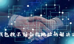 tp钱包搜不到合约地址的解