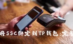 如何将SSC绑定到TP钱包：完