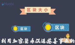 如何利用加密货币促进慈