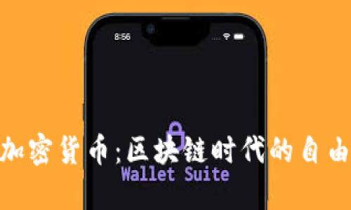 哈耶克加密货币：区块链时代的自由与财富