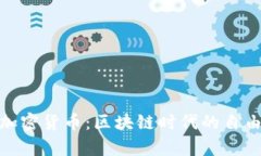 哈耶克加密货币：区块链