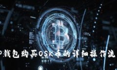 如何通过TP钱包购买OSK币的