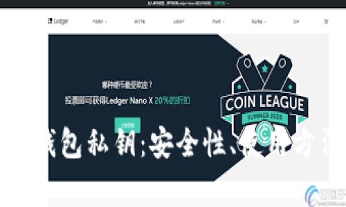 : 全面解析TP钱包私钥：安全性、使用方法及常见问题