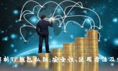 : 全面解析TP钱包私钥：安