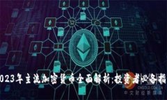 2023年主流加密货币全面解