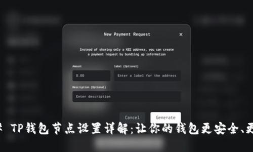### TP钱包节点设置详解：让你的钱包更安全、更高效