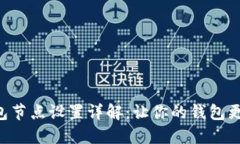 ### TP钱包节点设置详解：