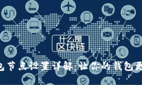 ### TP钱包节点设置详解：让你的钱包更安全、更高效