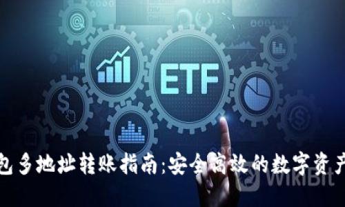 TP钱包多地址转账指南：安全高效的数字资产管理