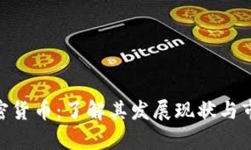 NSC加密货币：了解其发展现状与市场前景