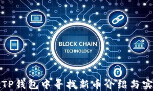 
如何在TP钱包中寻找新币介绍与实用技巧
