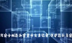 如何安全删除加密货币交