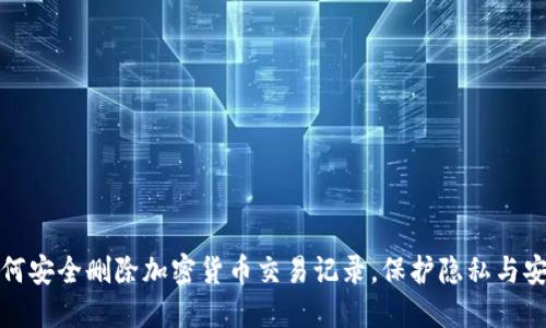 如何安全删除加密货币交易记录，保护隐私与安全