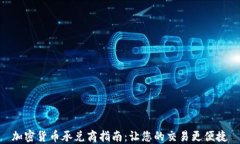 加密货币承兑商指南：让