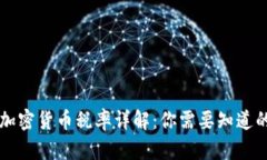 美国加密货币税率详解：