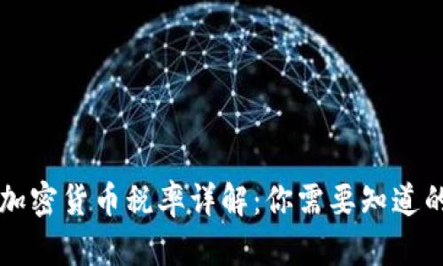 美国加密货币税率详解：你需要知道的一切