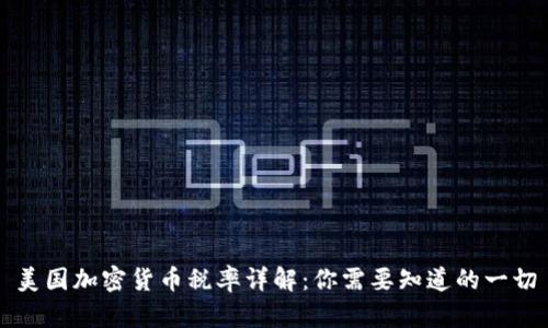 美国加密货币税率详解：你需要知道的一切