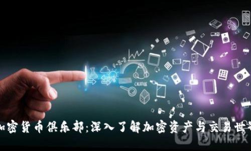 加密货币俱乐部：深入了解加密资产与交易世界