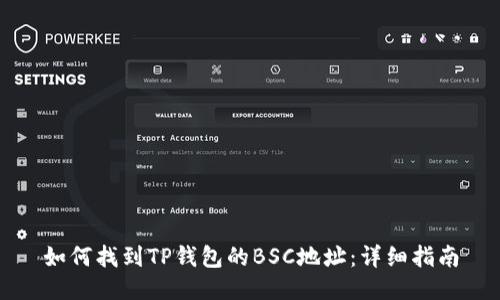 如何找到TP钱包的BSC地址：详细指南