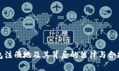 TP钱包注册地及其背后的法