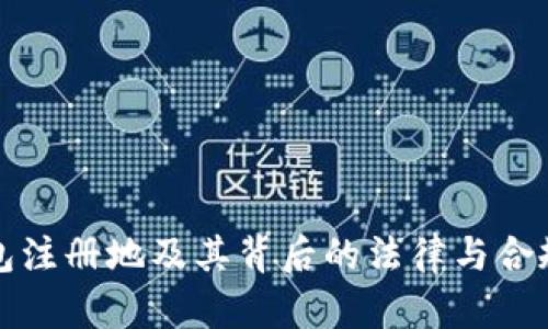 TP钱包注册地及其背后的法律与合规分析