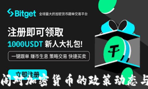 
爱尔兰内阁对加密货币的政策动态与影响分析