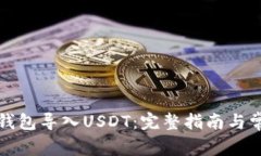 如何使用TP钱包导入USDT：