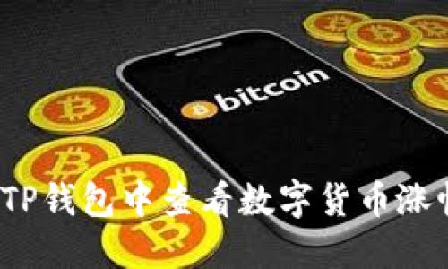 如何在TP钱包中查看数字货币涨幅信息？