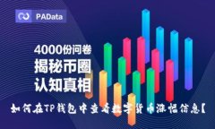 如何在TP钱包中查看数字货